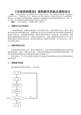 《市場營銷策劃》課程教學思路及課程設計探析