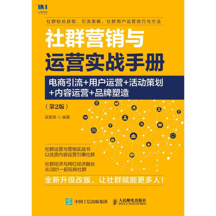 從引流到品牌深耕 《社群營(yíng)銷與運(yùn)營(yíng)實(shí)戰(zhàn)手冊(cè)》第二版助力電商業(yè)者脫穎而出